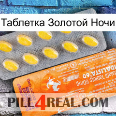 Таблетка Золотой Ночи new05